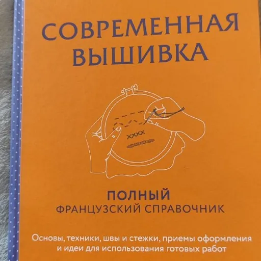 Книга «Современная вышивка»