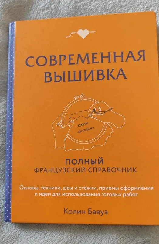 Книга «Современная вышивка» 1