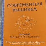 Книга «Современная вышивка» 1