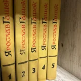Собрание сочинений Фейхтвангера, Голсуорси, Гашека, Гейне 3