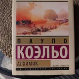 Книга «Алхимик», подарочное издание 2