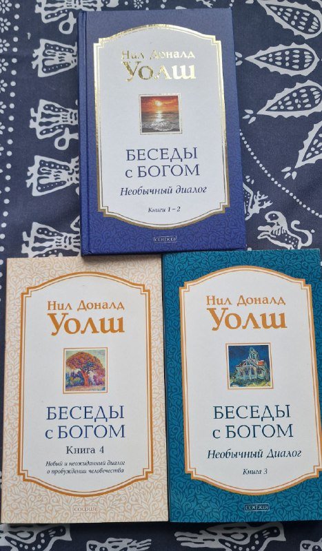 Книги Нила Доналда Уолша Беседы с Богом 3 книги 4 части