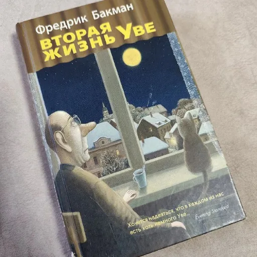Вторая жизнь Уве