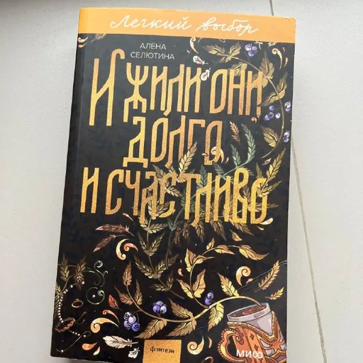 Книги «А леса у нас тихие», «И жили они долго и счастливо», «Lonely Castle in the mirror», «Тайная жизнь пчел», «Моя Лола», «Шах и мат»