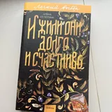 Книги «А леса у нас тихие», «И жили они долго и счастливо», «Lonely Castle in the mirror», «Тайная жизнь пчел», «Моя Лола», «Шах и мат» 1