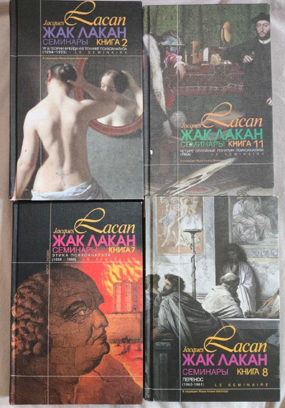 Жак Лакан Семинары Книга 2, 7, 8, 11