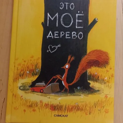 «Это мое дерево» Оливье Таллек
