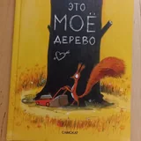 «Это мое дерево» Оливье Таллек 1