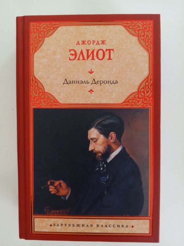 Джордж Элиот Даниэль Деронда