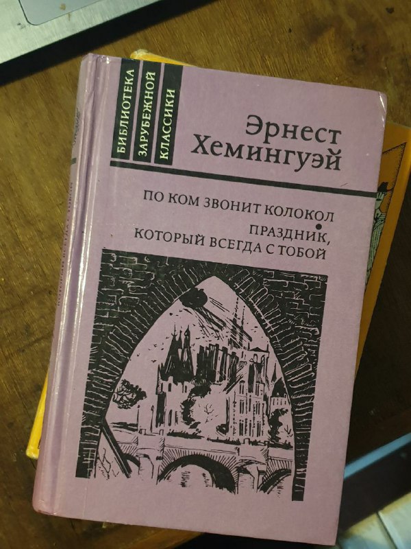 Александр Дюма — Королева Марго, Карел Чапек, Эрнест Хемингуэй 3