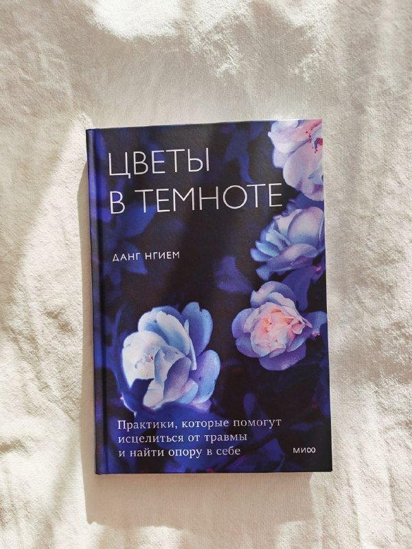 Цветы в темноте, Исцеление от травмы книги