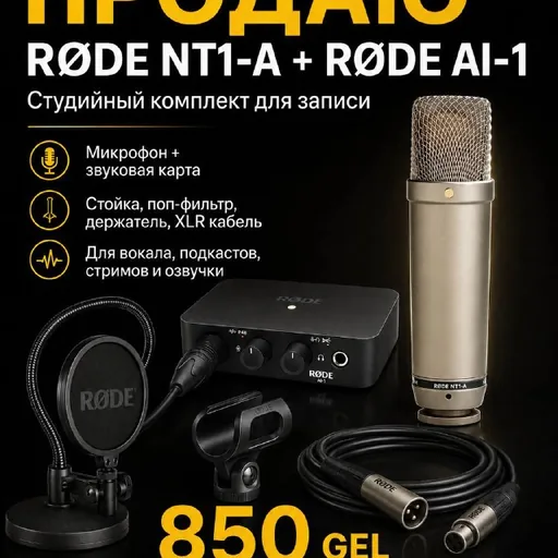 RØDE NT1-A, RØDE AI-1 студийный комплект