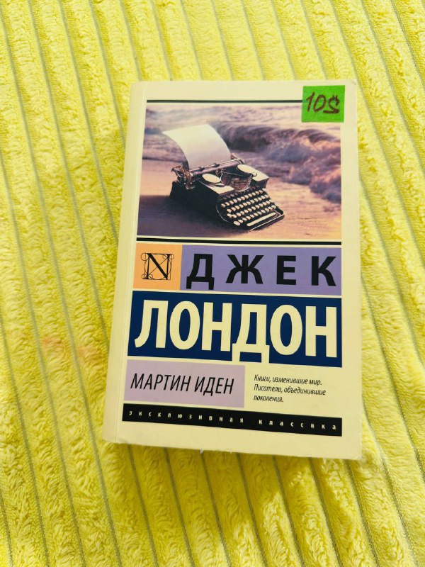 Книги Король говорит, Мартин Иден Джек Лондон 6