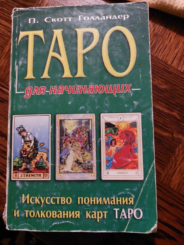 Книга по Таро с колодой Уэйта