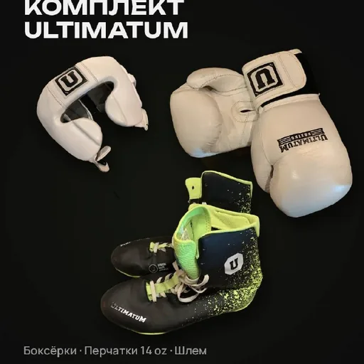 Боксёрский комплект Ultimatum: перчатки, шлем, боксёрки