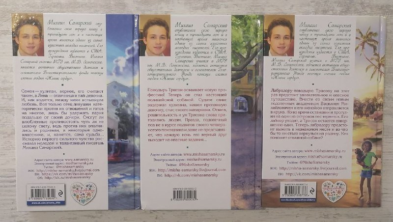 Книги Михаила Самарского, рассказы о собаке-поводыре Трисоне 2