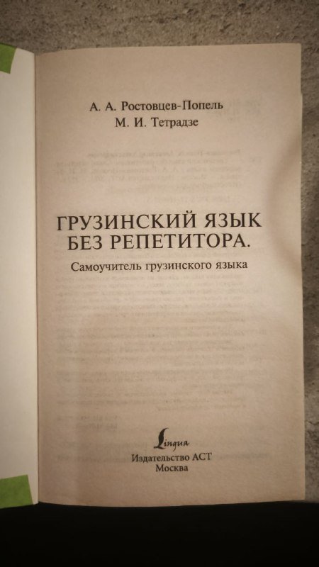 Самоучитель по грузинскому языку 1