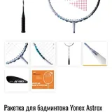 Ракетка для бадминтона Yonex Astrox 88S Game, 5 обмоток 1