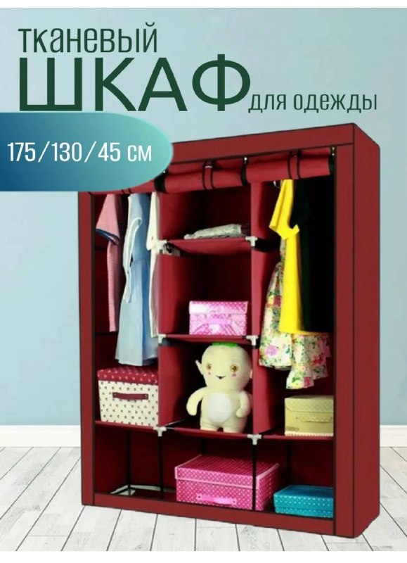 Тканевый складной шкаф