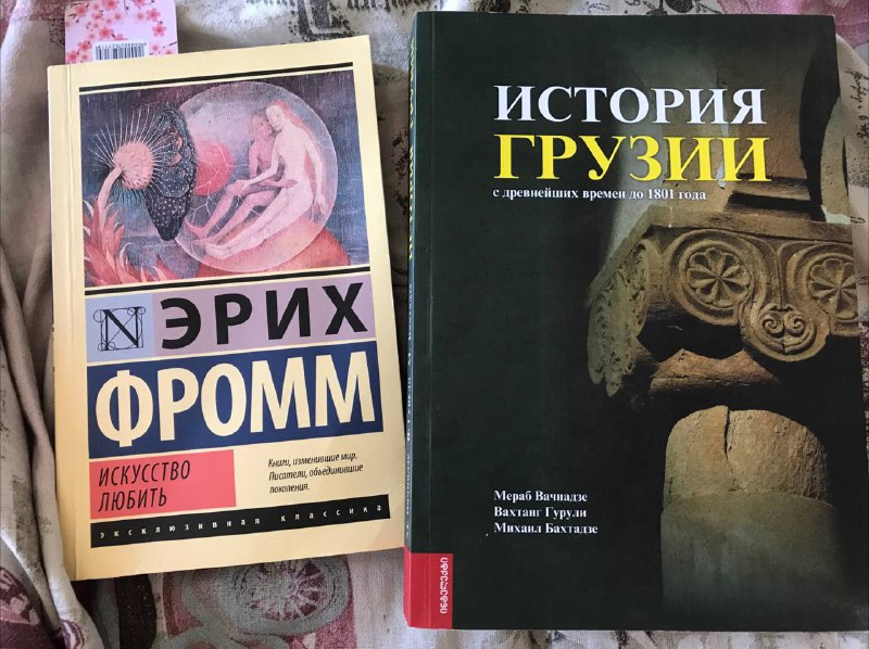 Искусство любить, История Грузии