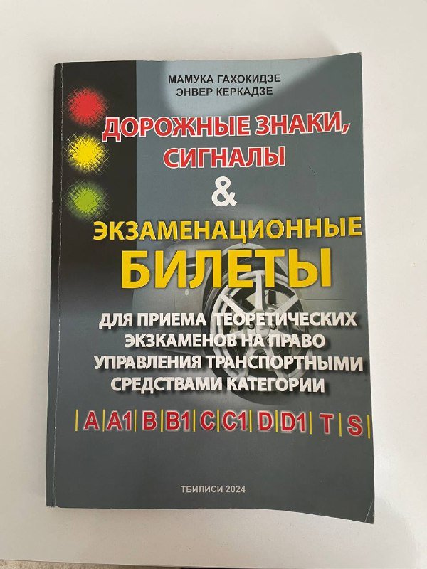 Книга для подготовки к экзамену ПДД Грузии