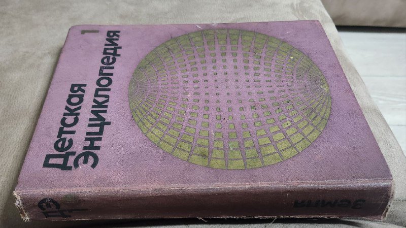 Детская энциклопедия Земля