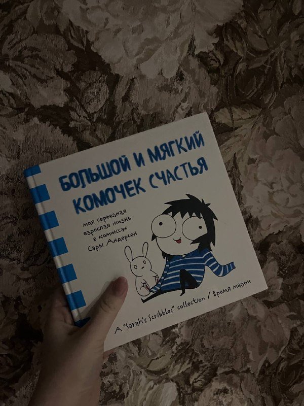 Графический роман Большой и мягкий комочек счастья