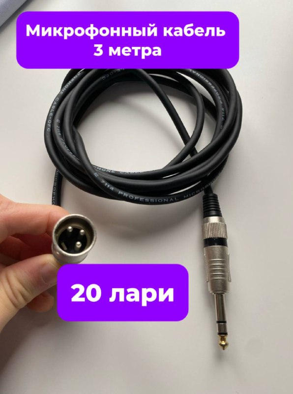 Микрофонный кабель 3 метра
