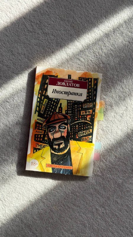 Книга Сергей Довлатов Иностранка