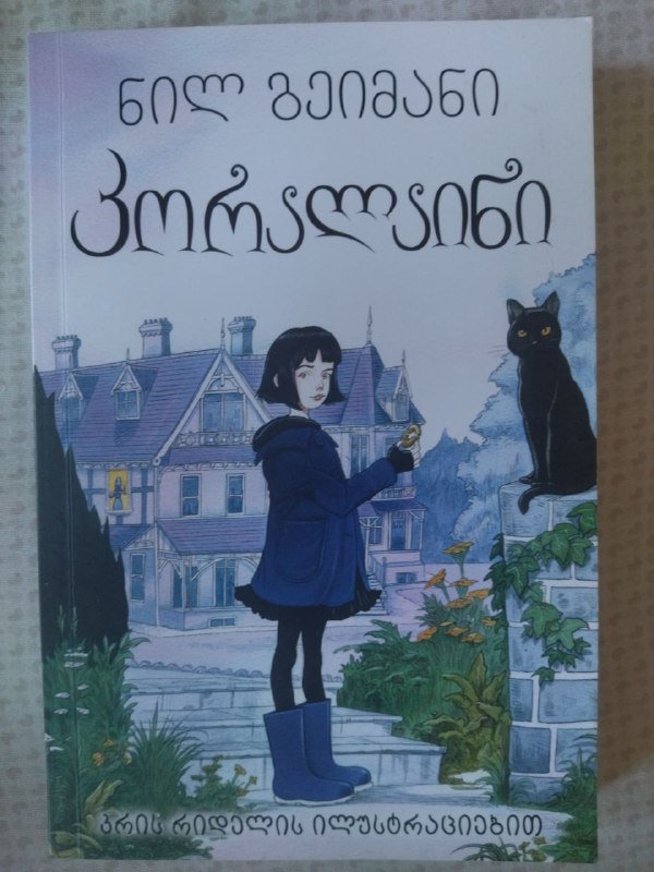 Книга Нил Гейман Каролина на грузинском языке
