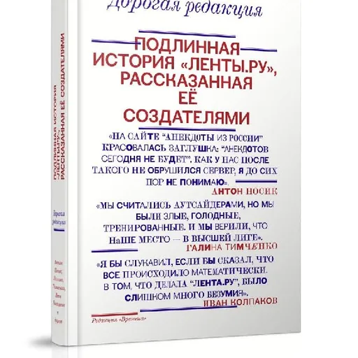 Книга «Дорогая редакция. Подлинная история «Ленты.ру»»