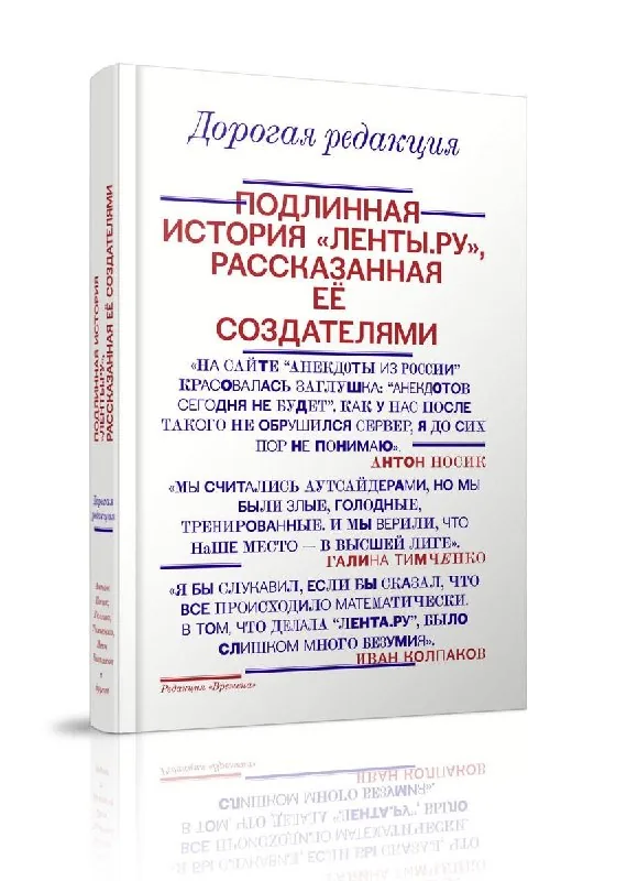 Книга «Дорогая редакция. Подлинная история «Ленты.ру»»