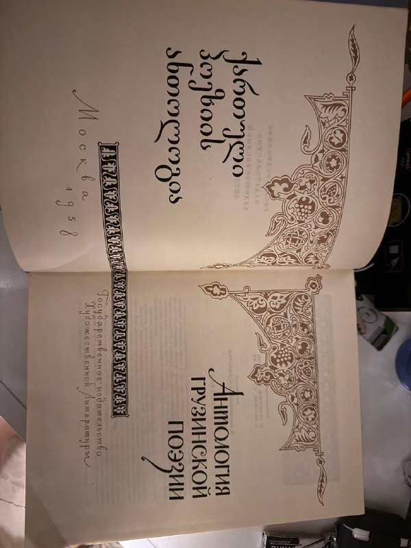 книга Антология грузинской поэзии 3