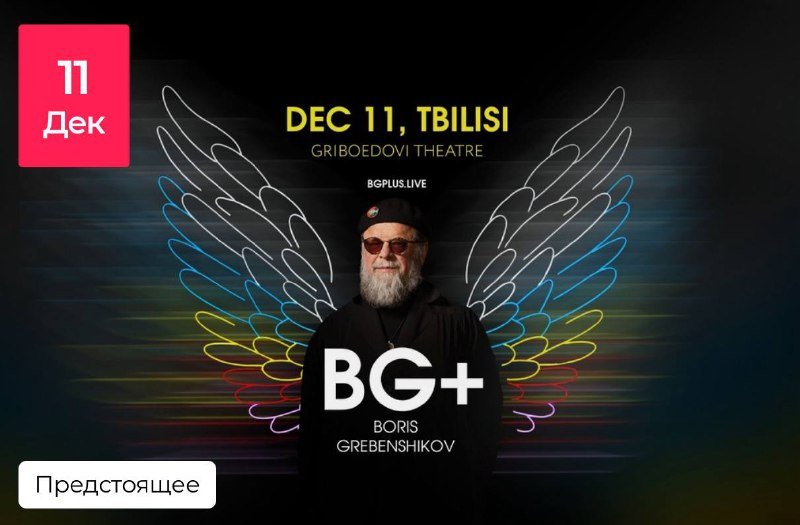 Билеты на концерт Бориса Гребенщикова 4 шт