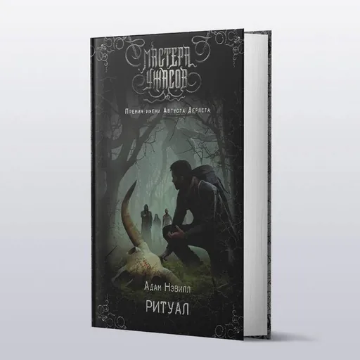 Книга «Ритуал»