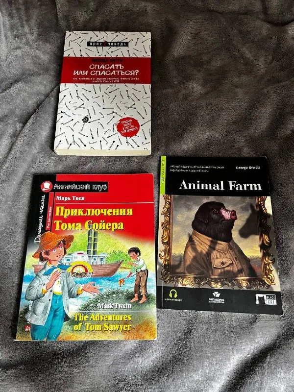 Спасать или спасаться?, Приключения Тома Сойера, Animal Farm