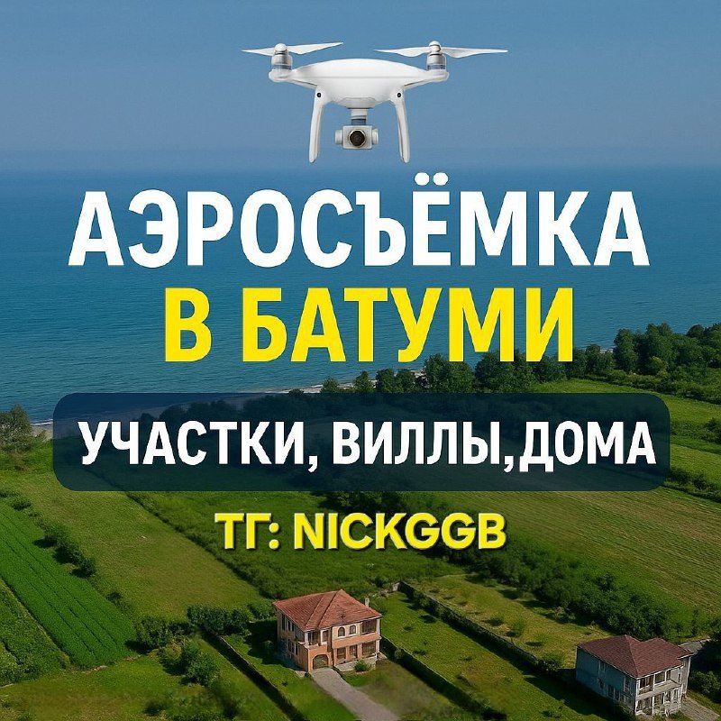 Аэросъёмка земельных участков, вилл и домов