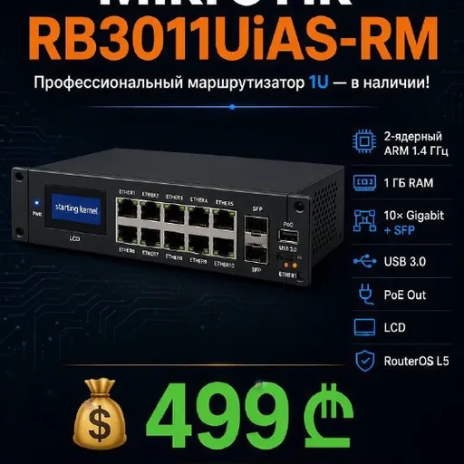 MikroTik RB3011UiAS-RM роутер