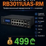 MikroTik RB3011UiAS-RM роутер 1