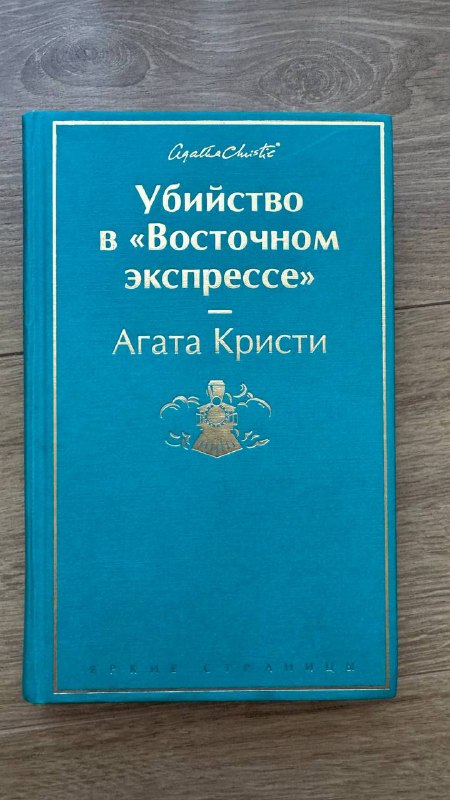Историческая энциклопедия, Scrum, Убийство в «Восточном Экспрессе» 5
