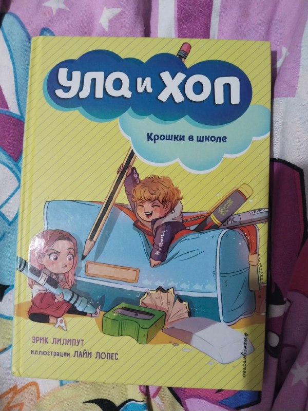 Детская книжка Ула и Хоп