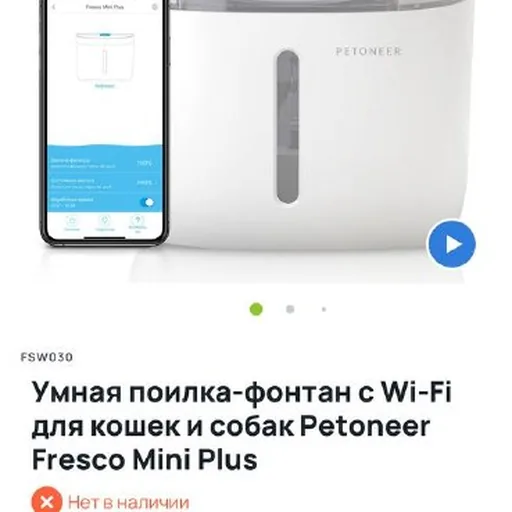 Поилка для котов, Petoneer Fresco Mini Plus