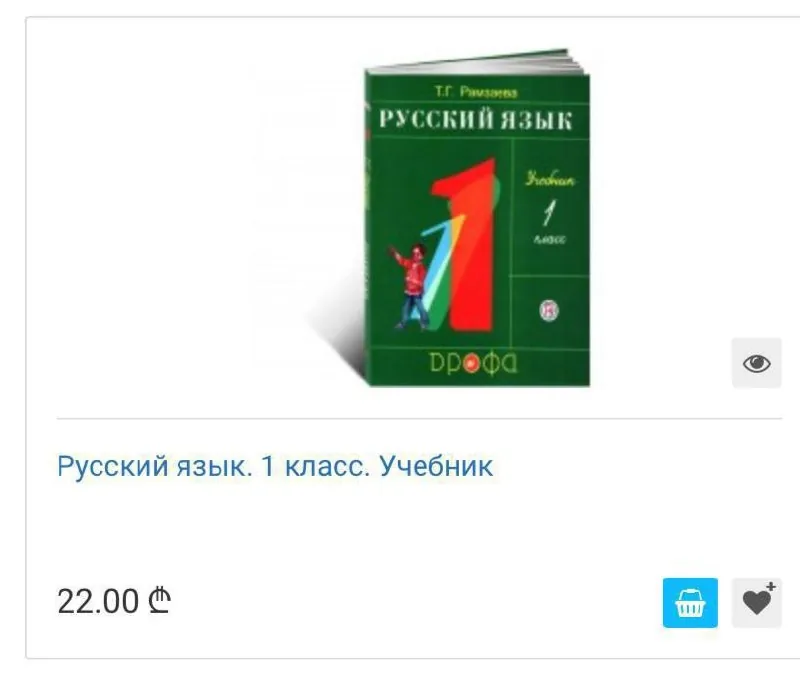 Русский язык, учебник 1 класс