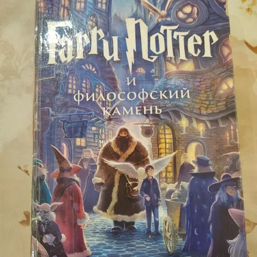 Гарри Поттер и философский камень