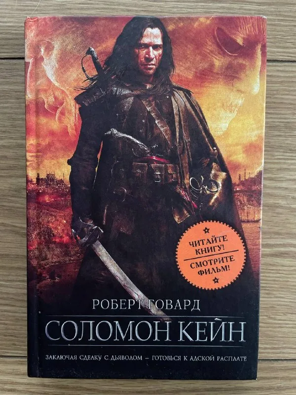 Роберт Говард — Соломон Кейн 1
