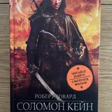 Роберт Говард — Соломон Кейн 1