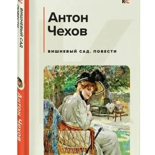 Книга Антон Чехов «Вишнёвый сад»