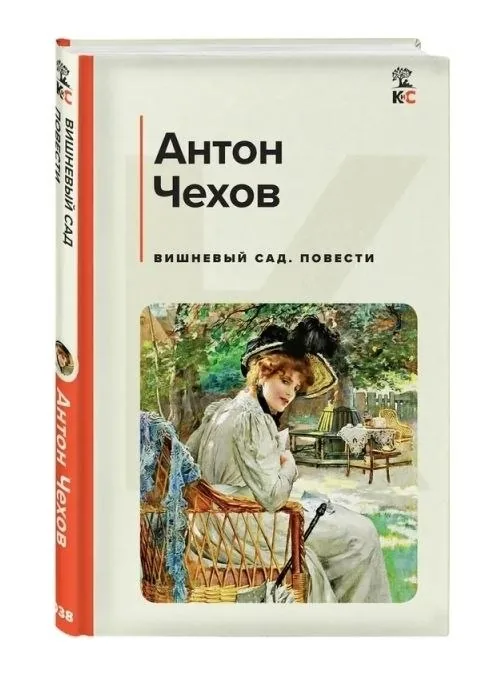 Книга Антон Чехов «Вишнёвый сад»