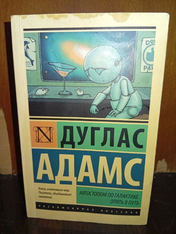 Книги Дуглас Адамс Автостопом по галактике, Есенин Исповедь хулигана