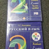 Азбука, Математика 2 класс, Русский язык 2 класс 3